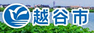 越谷市